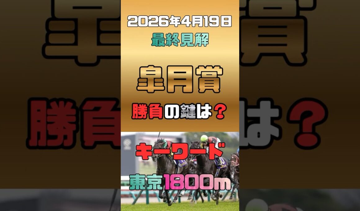 【皐月賞 2026/4/19】2000m実績は不要!? 過去5年の3着以内馬の過半数が該当する「距離延長の法則」と黄金ローテの刺客3選🏇#皐月賞 #皐月賞2026 #競馬予想