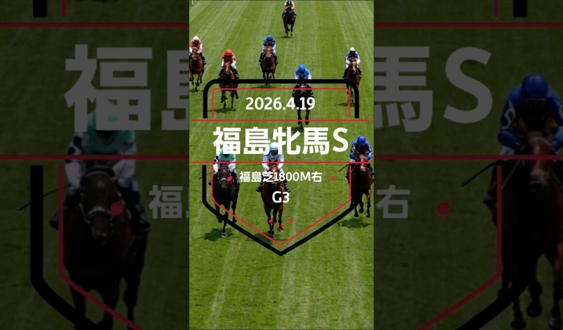 【福島牝馬S 2026】上位5頭予想！ヴィクトリアマイルへのステップレース、福島牝馬ステークスの開催です。