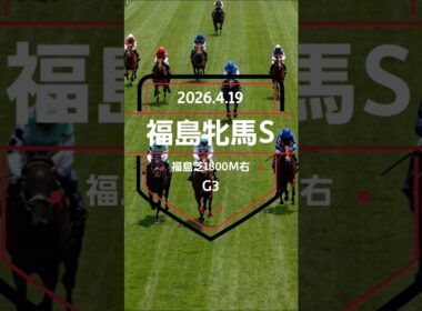【福島牝馬S 2026】上位5頭予想！ヴィクトリアマイルへのステップレース、福島牝馬ステークスの開催です。