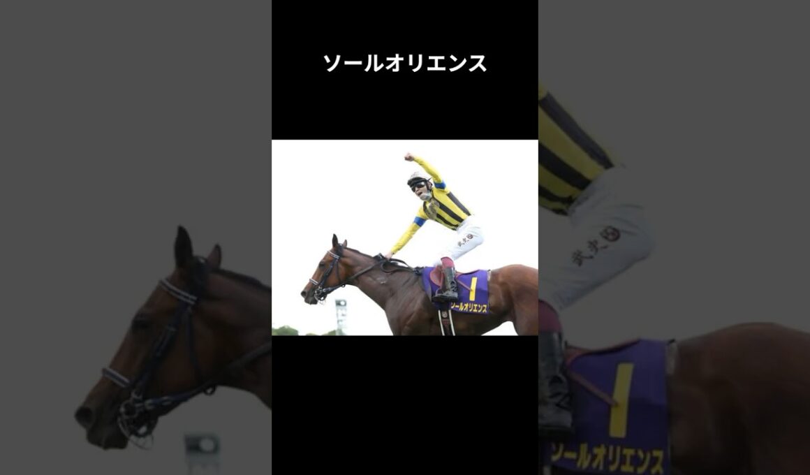 日はまた昇る #ソールオリエンス #競馬 #shorts #皐月賞 #宝塚記念 #キタサンブラック #横山武史 #ウマ娘