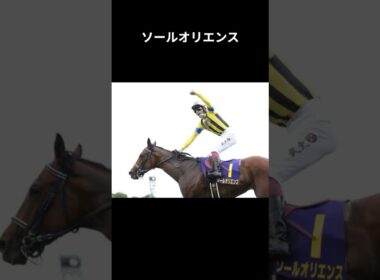 日はまた昇る #ソールオリエンス #競馬 #shorts #皐月賞 #宝塚記念 #キタサンブラック #横山武史 #ウマ娘