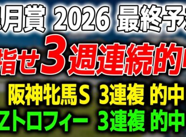 【皐月賞 2026 最終予想】導きだした本命馬と買い目を徹底解説します