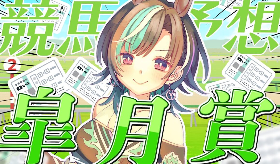 【競馬/皐月賞】今日こそ勝！！！！！！！！！【#輪堂千速 / #hololivedev_is  #FLOWGLOW 】