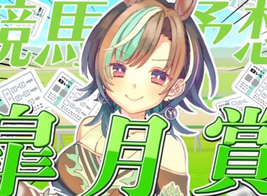 【競馬/皐月賞】今日こそ勝！！！！！！！！！【#輪堂千速 / #hololivedev_is  #FLOWGLOW 】