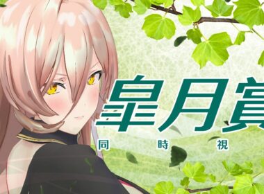 【競馬同時視聴】2026年 皐月賞 同時視聴【ニュイ・ソシエール/にじさんじ】