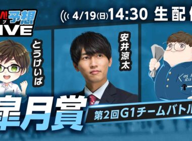 【皐月賞】第2回G1チームバトル～2026年春編～：第4回戦