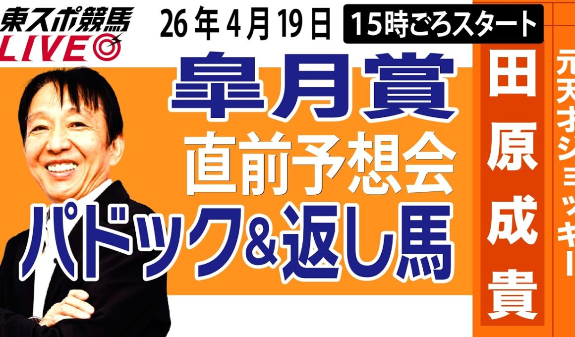 【東スポ競馬ライブ】元天才騎手・田原成貴「皐月賞2026」直前ライブ予想会~パドック＆返し馬診断します~《東スポ競馬》