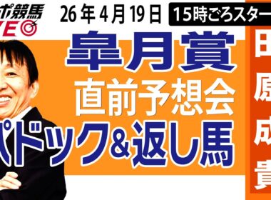 【東スポ競馬ライブ】元天才騎手・田原成貴「皐月賞2026」直前ライブ予想会~パドック＆返し馬診断します~《東スポ競馬》