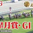 【皐月賞・GⅠ】皐月賞 中山 芝 2000m 2026 レース  【みんなのKEIBA】