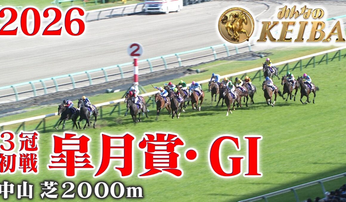 【皐月賞・GⅠ】皐月賞 中山 芝 2000m 2026 レース  【みんなのKEIBA】