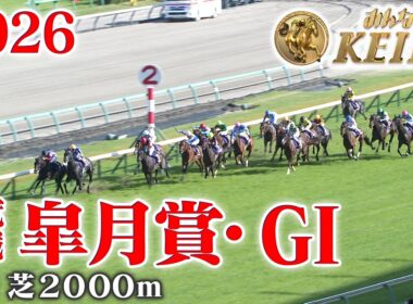 【皐月賞・GⅠ】皐月賞 中山 芝 2000m 2026 レース  【みんなのKEIBA】