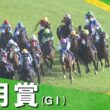 2026年皐月賞(ＧⅠ) 【カンテレ公式】