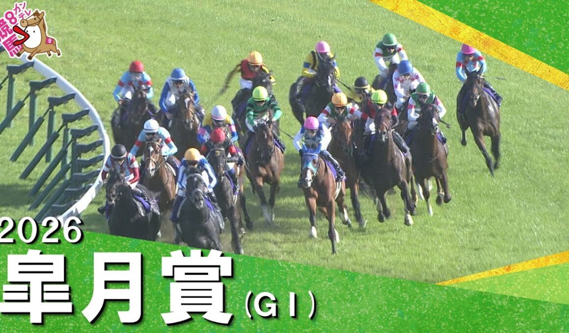 2026年皐月賞(ＧⅠ) 【カンテレ公式】