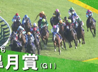 2026年皐月賞(ＧⅠ) 【カンテレ公式】