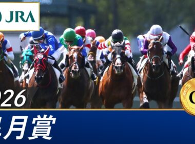 2026年 皐月賞（GⅠ） | 第86回 | JRA公式
