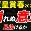 天皇賞春2026全頭診断｜その評価、本当に正しいか？長距離G1で露呈する“ズレ”と本命候補の分岐点