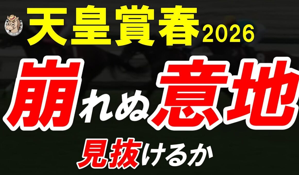 天皇賞春2026全頭診断｜その評価、本当に正しいか？長距離G1で露呈する“ズレ”と本命候補の分岐点