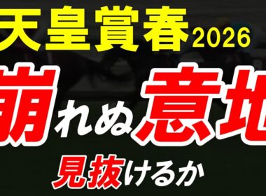 天皇賞春2026全頭診断｜その評価、本当に正しいか？長距離G1で露呈する“ズレ”と本命候補の分岐点