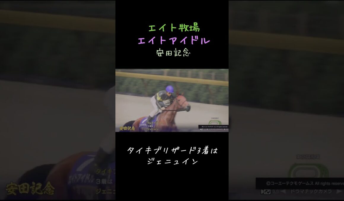 エイトアイドルが安田記念でレコード！！ #ウイポ #ゲーム実況 #うま娘 #ジェニュイン #タイキブリザード #競馬