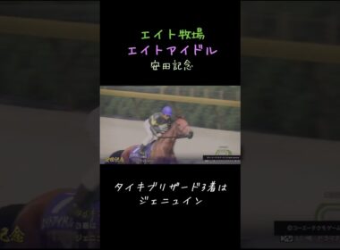 エイトアイドルが安田記念でレコード！！ #ウイポ #ゲーム実況 #うま娘 #ジェニュイン #タイキブリザード #競馬