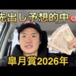 【皐月賞2026年】⭕️⭕️円勝ち❓先出し予想的中🎯