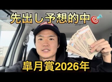 【皐月賞2026年】⭕️⭕️円勝ち❓先出し予想的中🎯