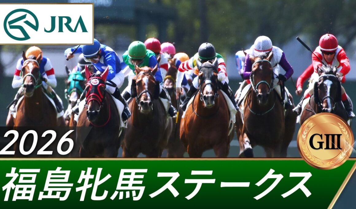 2026年 福島牝馬ステークス（GⅢ） | 第23回 | JRA公式