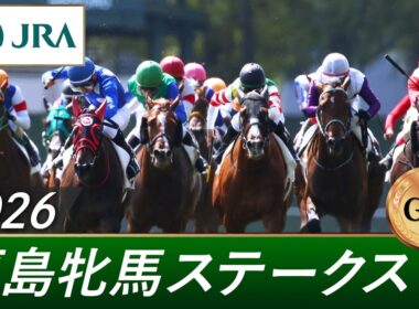2026年 福島牝馬ステークス（GⅢ） | 第23回 | JRA公式