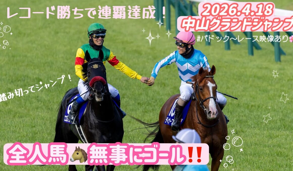 【2026年 中山グランドジャンプ】現地映像⭐️全人馬無事にゴール！最後の1頭が大歓声で駆け抜ける直線😭ぜひ見てほしい‼️