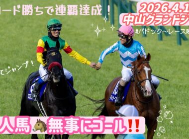 【2026年 中山グランドジャンプ】現地映像⭐️全人馬無事にゴール！最後の1頭が大歓声で駆け抜ける直線😭ぜひ見てほしい‼️
