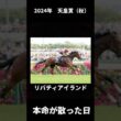 女王、まさかの13着。【2024年 天皇賞（秋）】#競馬 #天皇賞秋 #リバティアイランド #1番人気が飛んだレース #三冠牝馬 #名馬 #ドウデュース