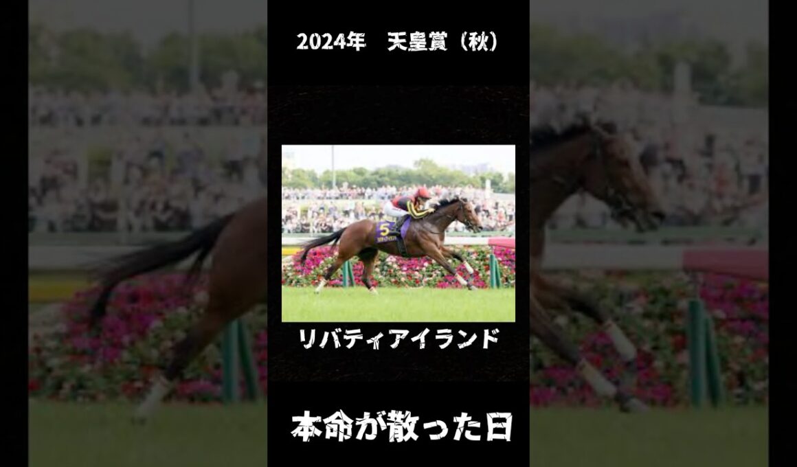 女王、まさかの13着。【2024年 天皇賞（秋）】#競馬 #天皇賞秋 #リバティアイランド #1番人気が飛んだレース #三冠牝馬 #名馬 #ドウデュース