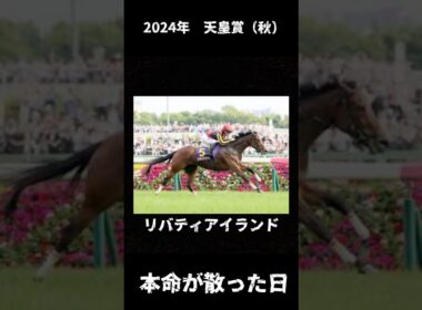 女王、まさかの13着。【2024年 天皇賞（秋）】#競馬 #天皇賞秋 #リバティアイランド #1番人気が飛んだレース #三冠牝馬 #名馬 #ドウデュース