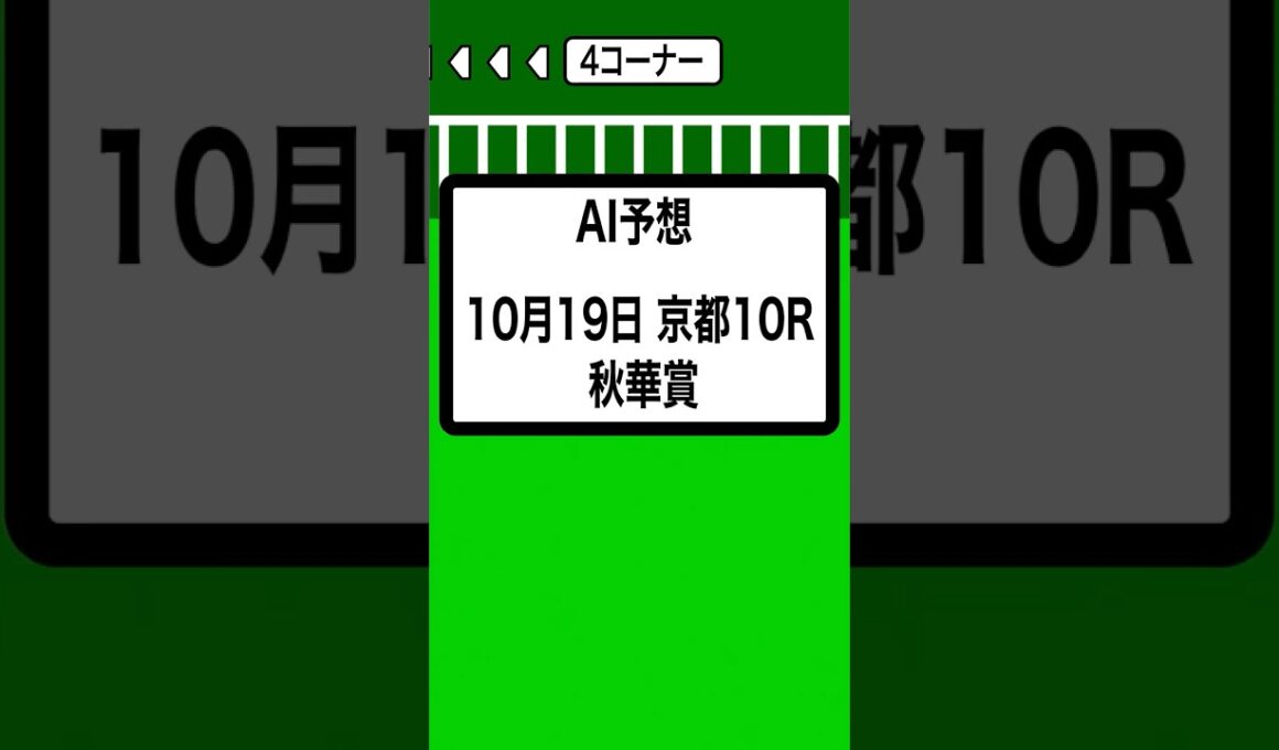 AI予想 秋華賞 京都 11R 10月19日 #競馬 #競馬予想 #秋華賞