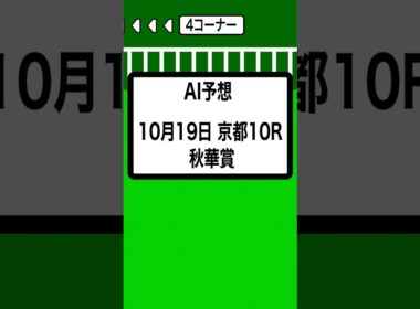 AI予想 秋華賞 京都 11R 10月19日 #競馬 #競馬予想 #秋華賞