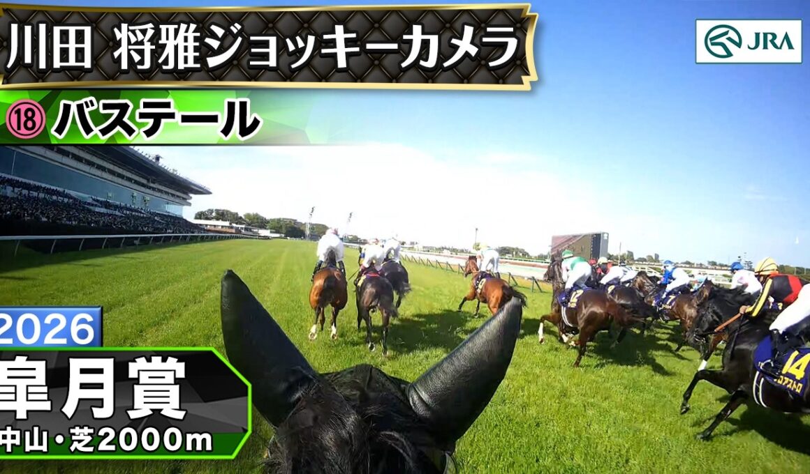 【ジョッキーカメラ】バステール騎乗の川田将雅騎手ジョッキーカメラ映像｜2026年皐月賞｜JRA公式