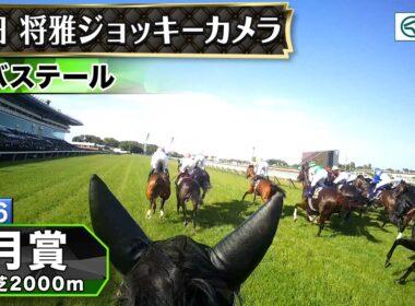 【ジョッキーカメラ】バステール騎乗の川田将雅騎手ジョッキーカメラ映像｜2026年皐月賞｜JRA公式