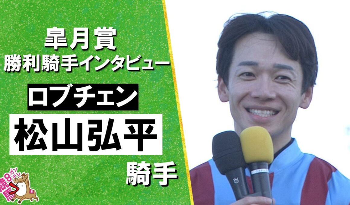 2026年皐月賞(ＧⅠ) 勝利騎手インタビュー《松山弘平騎手》ロブチェン【カンテレ公式】