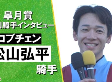 2026年皐月賞(ＧⅠ) 勝利騎手インタビュー《松山弘平騎手》ロブチェン【カンテレ公式】