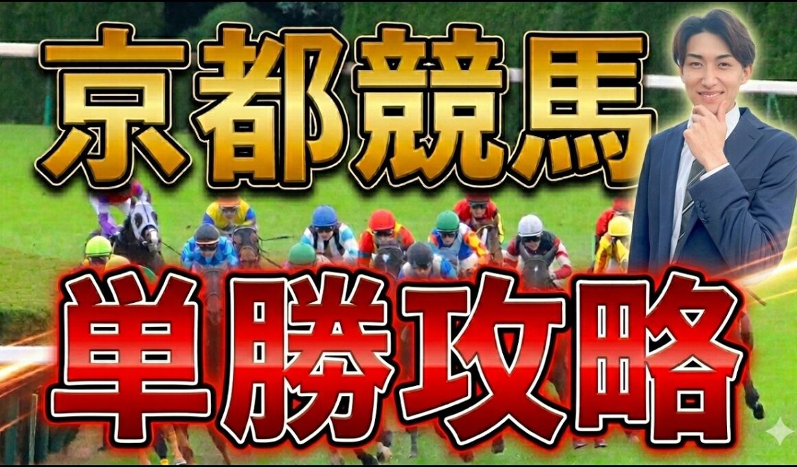 【京都競馬場】回収率100%超えのための京都×単勝の買い方【内・外回り】