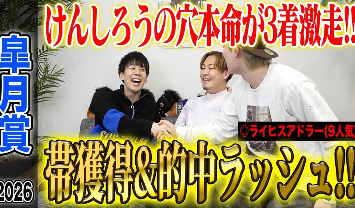 【皐月賞2026】推奨穴馬激走でけんしろうが完璧的中&うまプロ的中者続出！とんでもない払い戻しに…！？