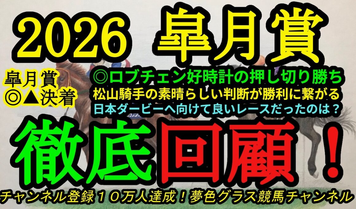 【回顧】2026皐月賞！◎ロブチェン好時計レコード勝ち！Cコースや高速馬場を意識した松山騎手の素晴らしい選択！日本ダービーで狙いたいのは？