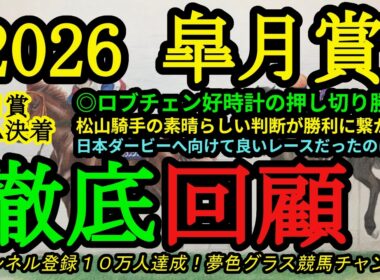 【回顧】2026皐月賞！◎ロブチェン好時計レコード勝ち！Cコースや高速馬場を意識した松山騎手の素晴らしい選択！日本ダービーで狙いたいのは？