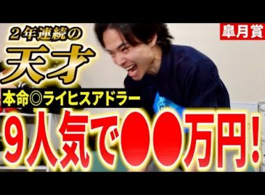 【競馬】9人気の大穴ライヒスアドラーで皐月賞馬券的中！ロブチェンやリアライズシリウス好走！天皇賞春も的中へ！