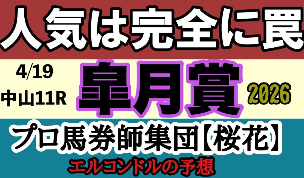 【皐月賞2026予想】本命不在の大混戦！人気は無視せよ｜穴馬激走のシナリオと全頭チャンスの結論【エルコンドル予想】