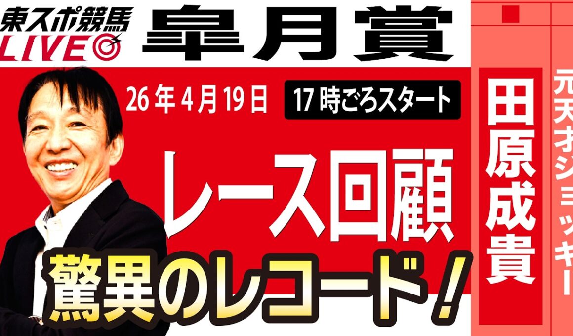 【東スポ競馬ライブ】元天才騎手・田原成貴氏「皐月賞2026」騎手目線で斬る！レース回顧~今日のレースを振り返ります~《東スポ競馬》