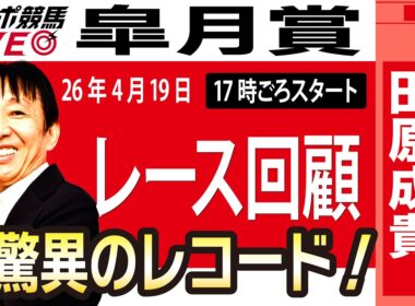 【東スポ競馬ライブ】元天才騎手・田原成貴氏「皐月賞2026」騎手目線で斬る！レース回顧~今日のレースを振り返ります~《東スポ競馬》