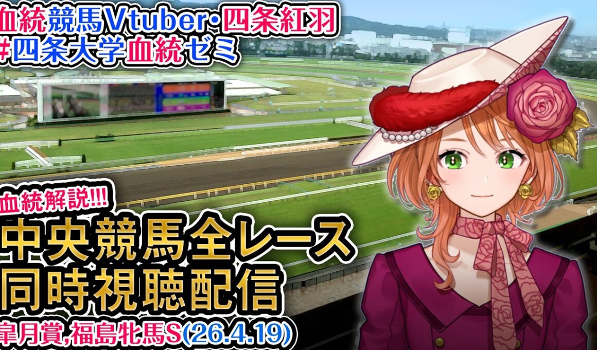 【競馬同時視聴配信】G1 #皐月賞  2026 中央競馬ライブ 四条大学血統ゼミ