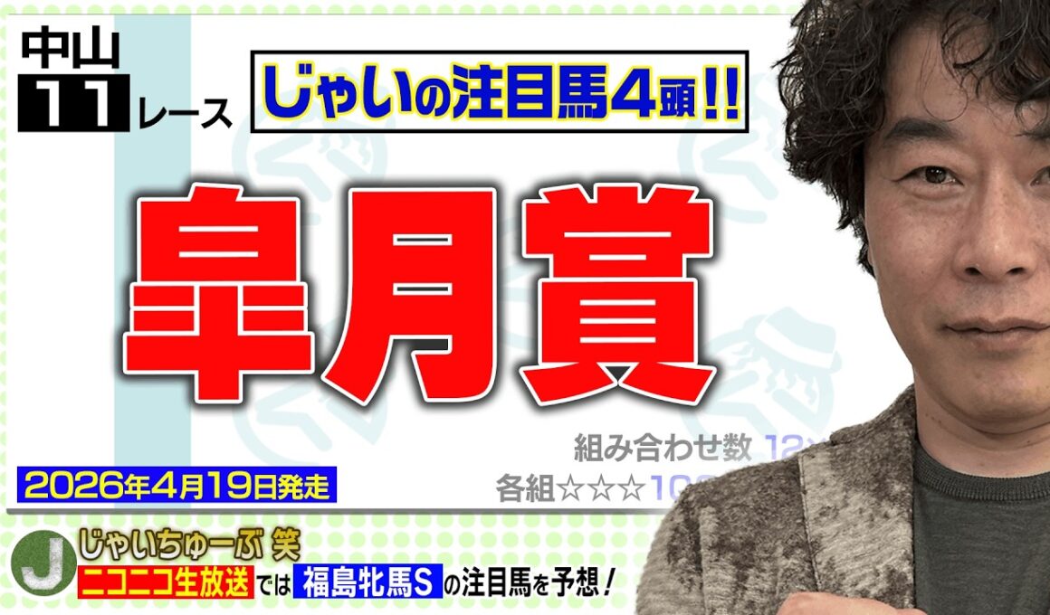 【競馬】皐月賞でのじゃいの予想【勝ち馬予想】