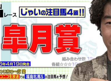 【競馬】皐月賞でのじゃいの予想【勝ち馬予想】
